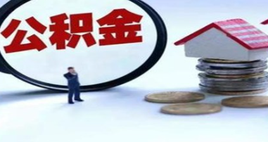 郑州公积金基数5000能贷多少钱