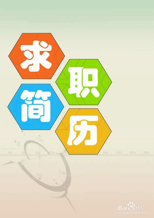 制作简历有哪些注意事项