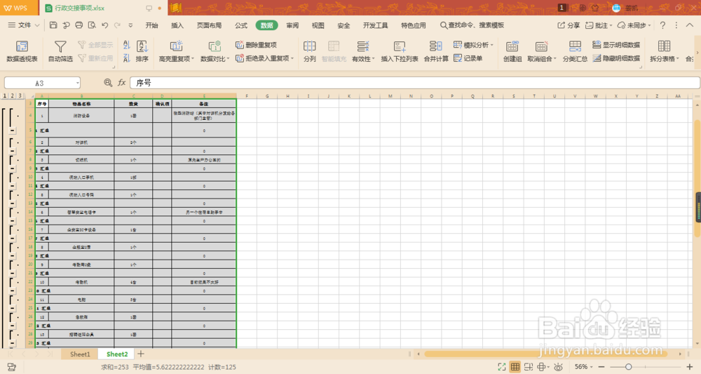 如何在Excel中显示+加号：分类汇总功能