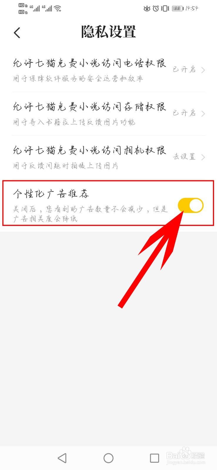 七猫免费小说如何开启个性化广告推荐