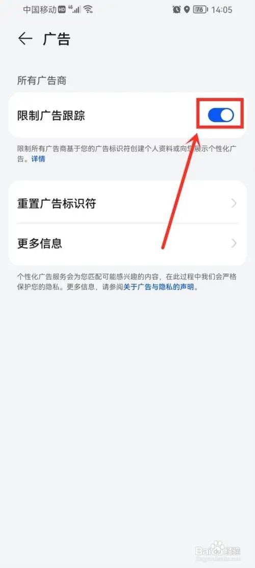 华为手机怎么启用限制广告跟踪