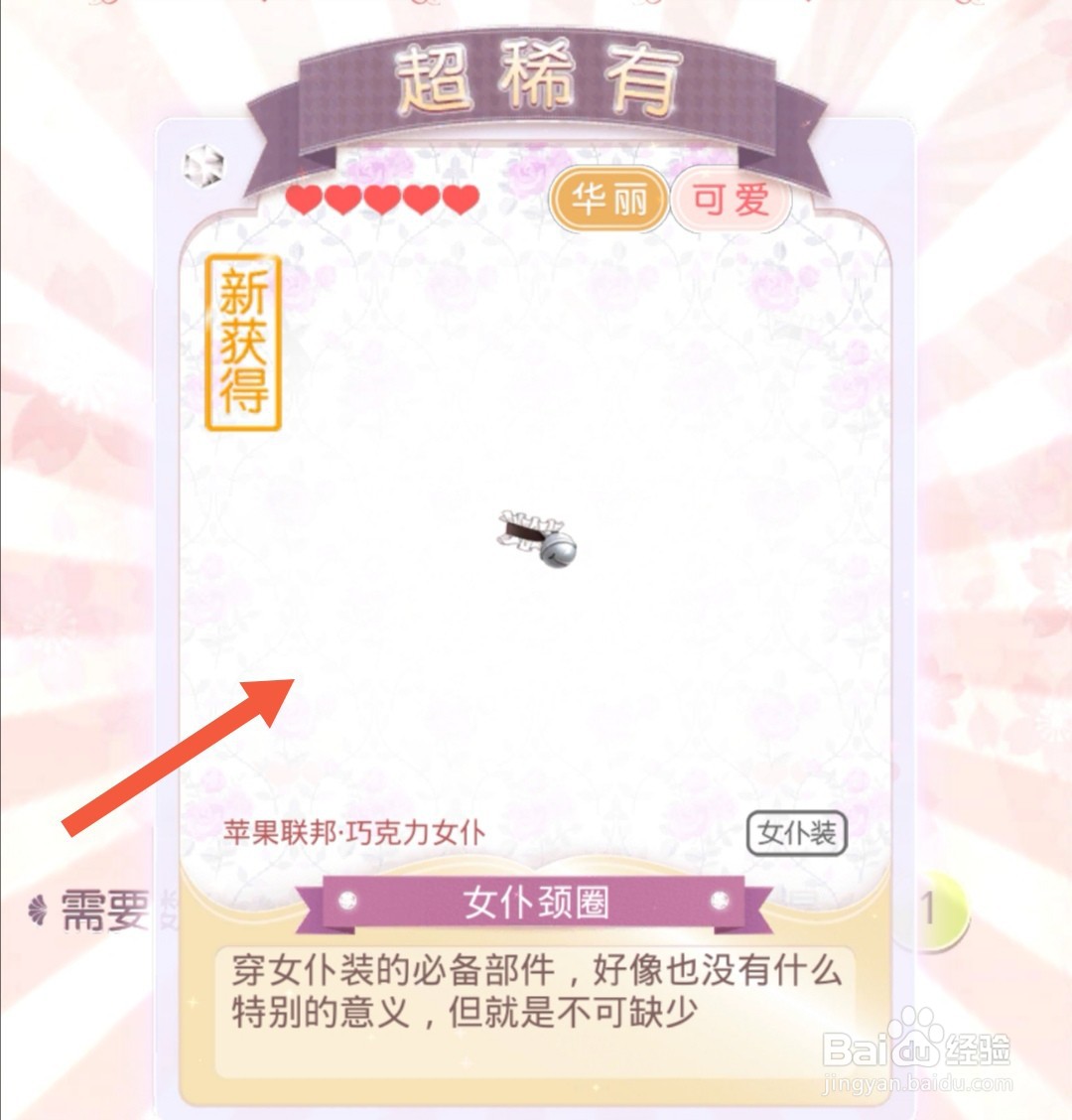 奇迹暖暖怎么获得女仆颈圈