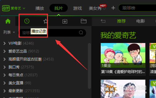 爱奇艺视频播放器怎么查看和删除播放记录