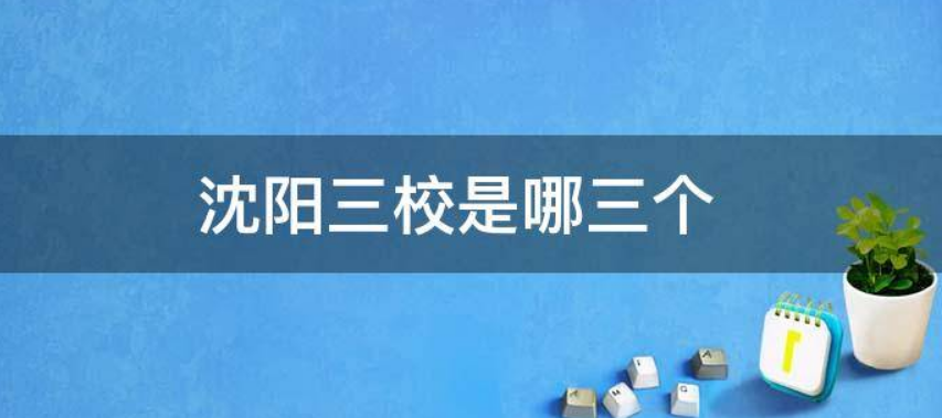 沈阳三校是哪三校