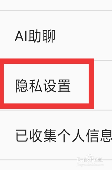 百度输入法APP怎样进行隐私设置