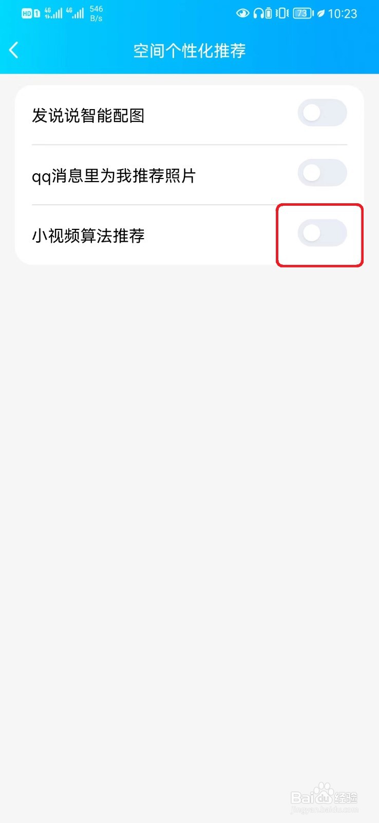 怎么取消QQ空间小视频推荐设置