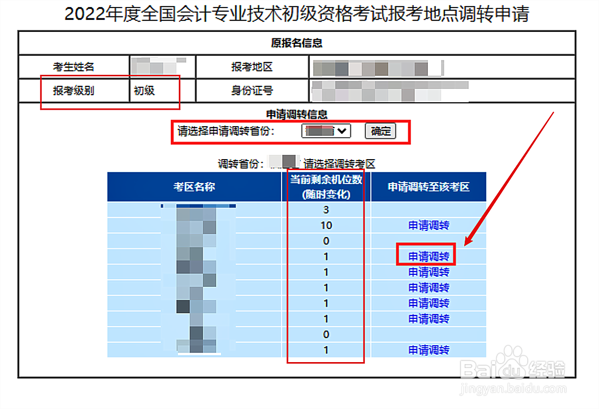 初级会计考试怎么转地区