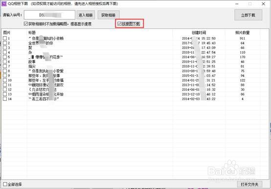 怎样批量下载QQ空间相册原图？