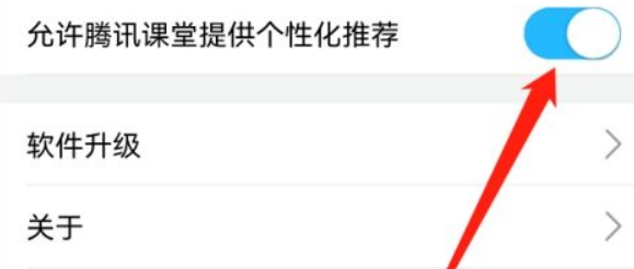 腾讯课堂怎么关闭个性化推荐