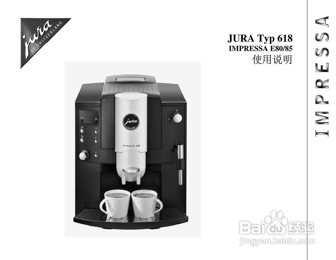 JURA IMPRESSA E85咖啡机使用手册
