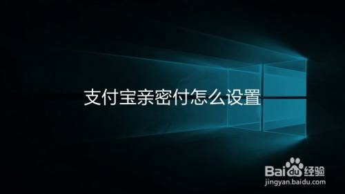 支付宝亲密付怎么设置