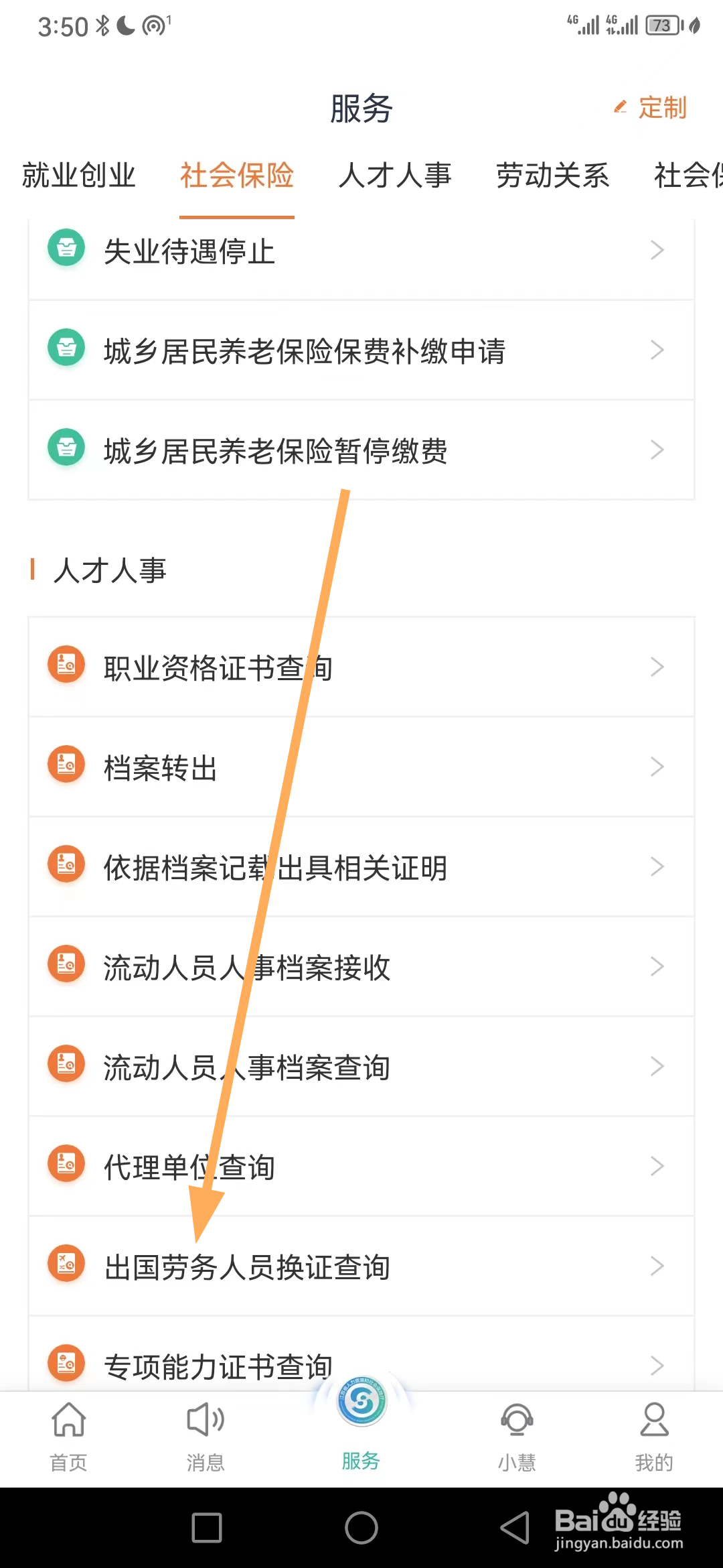 江苏智慧人社如何查看出国劳务人员换证查询