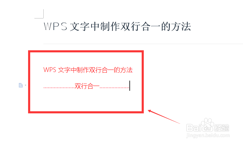 WPS文字中制作双行合一的方法