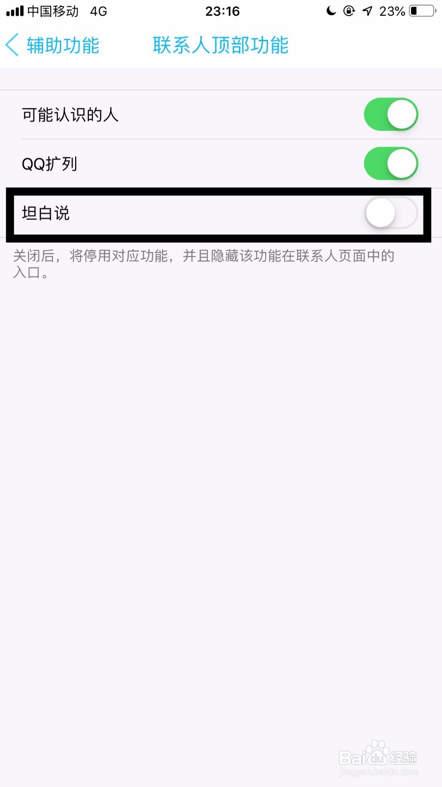 <b>手机qq如何关闭坦白说功能</b>
