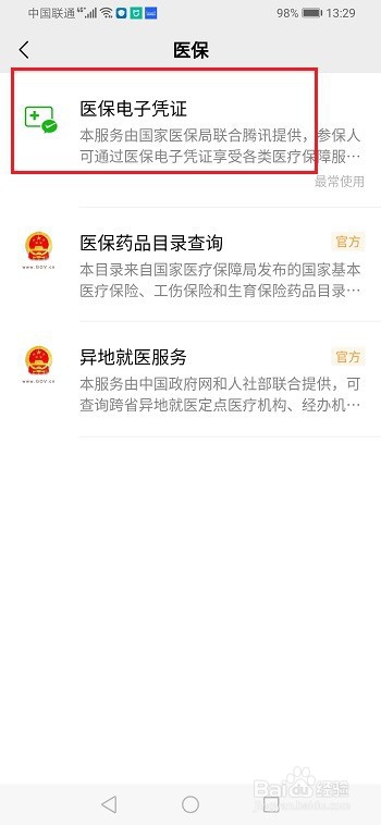 微信医保电子凭证怎么修改手机号