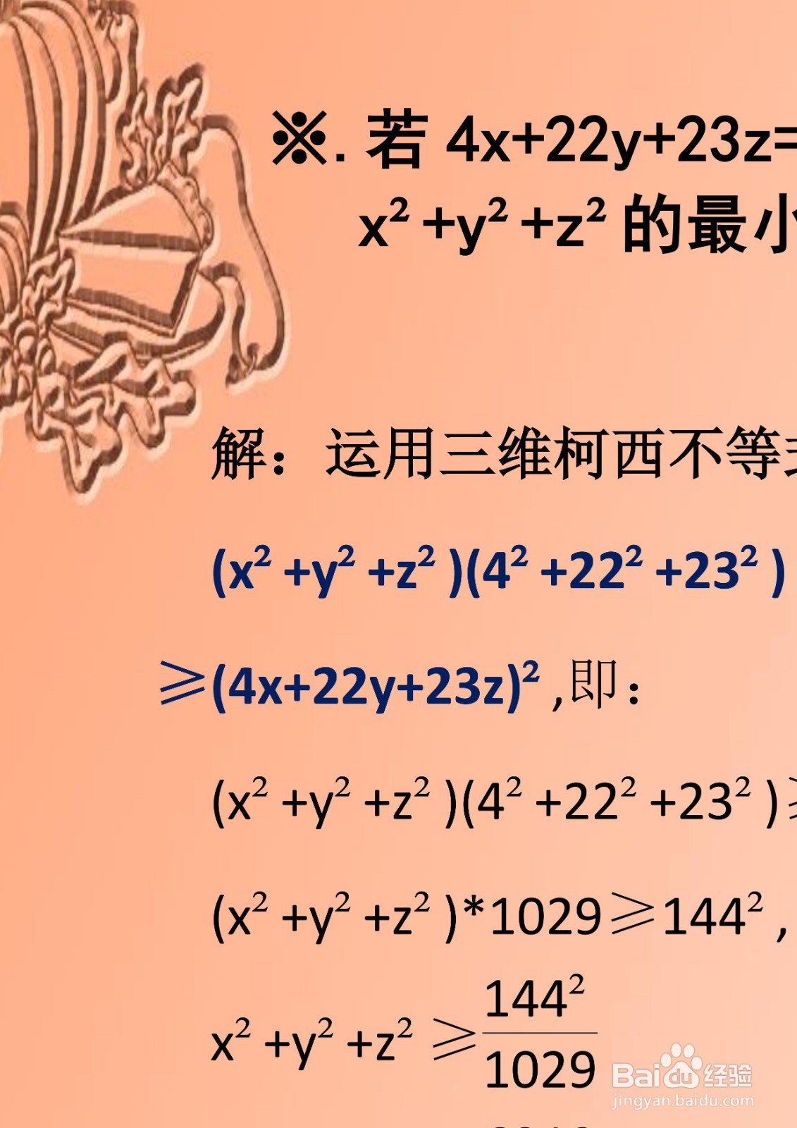 三维不等式柯西定理应用举例详解A19