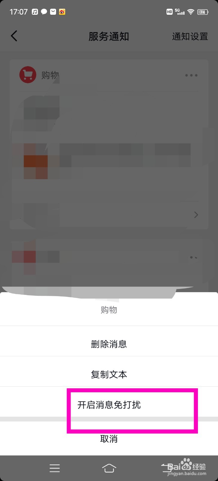 抖音服务通知怎么开启消息免打扰？