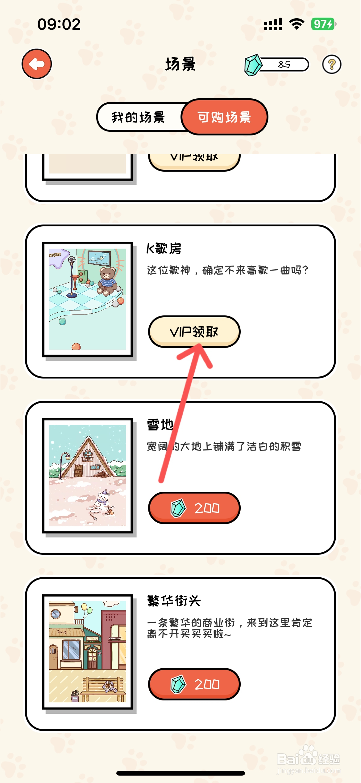 萌小喵日记怎么能领取K歌房场景