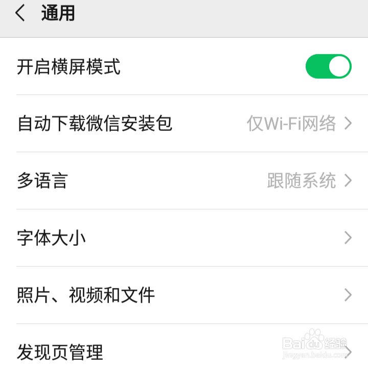 微信如何开启横屏模式