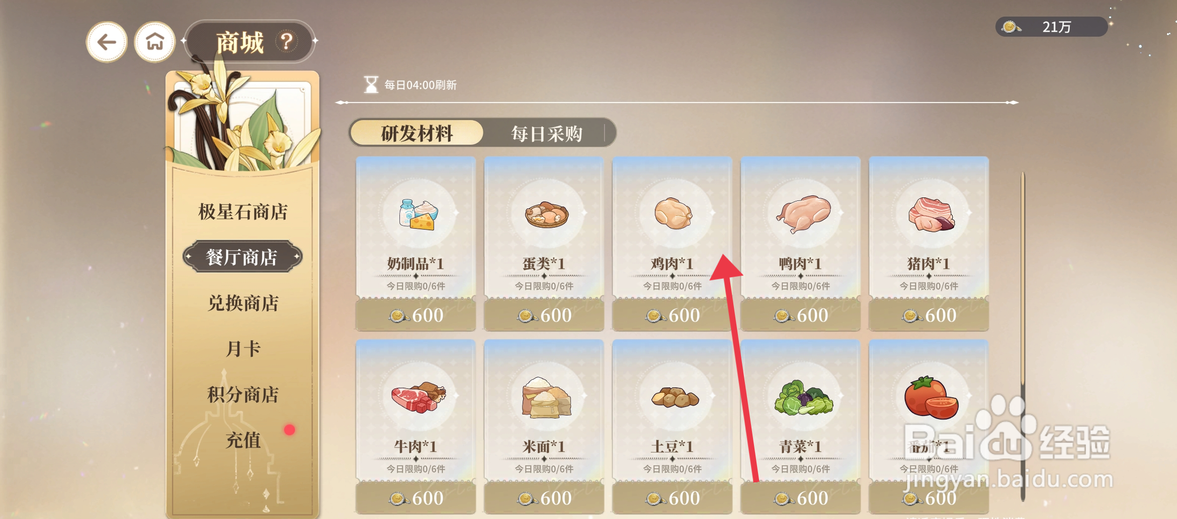 维斯塔的餐桌如何【购买鸡肉】？