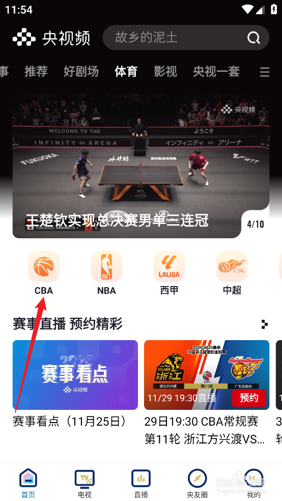 央视频怎么预约观看CBA深圳马可波罗VS辽宁本钢