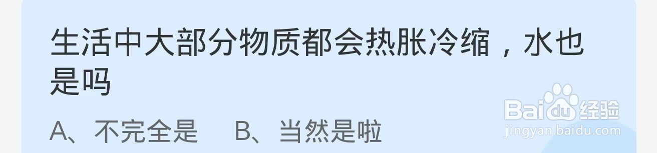 生活中大部分物质都会热胀冷缩，水也是吗？