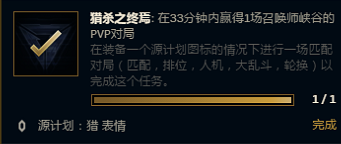 lol猎杀之终焉怎么完成