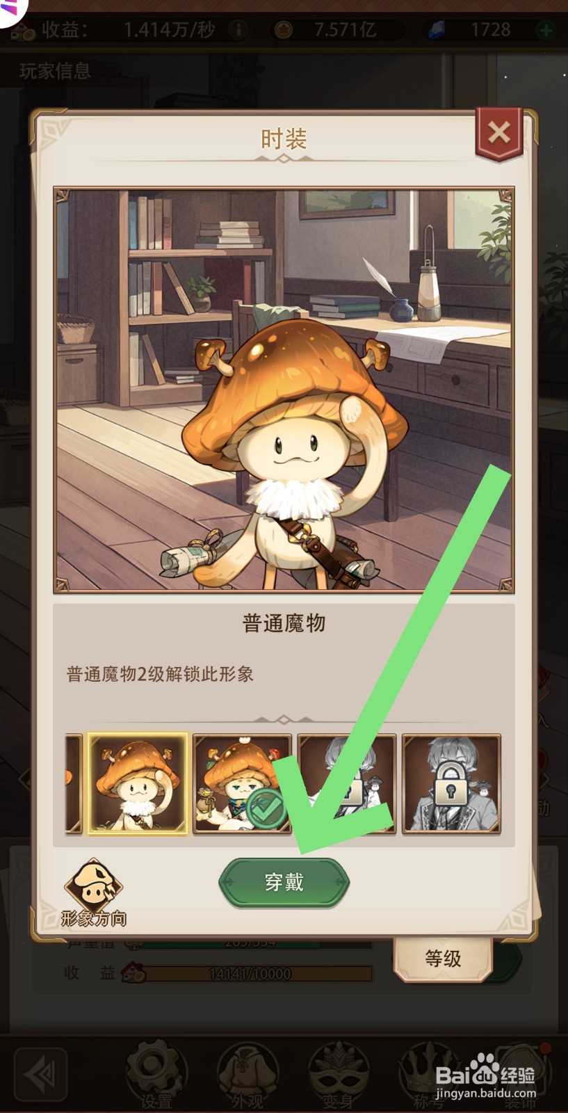 异世界慢生活怎么更换外观