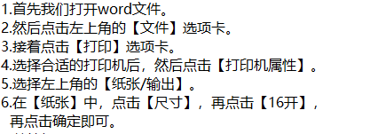 word打印文件时如何将纸张大小设置成16开呢