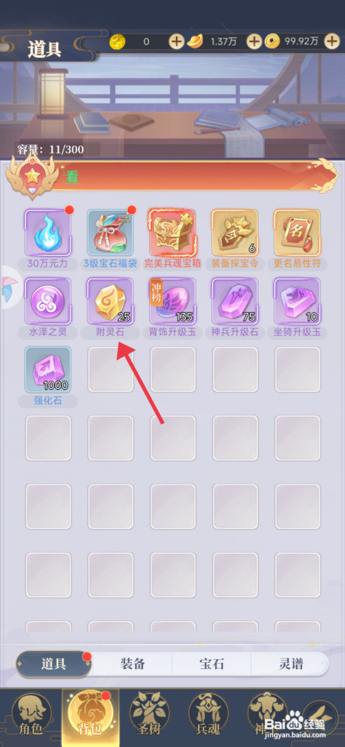 【一念山海】如何使用附灵石