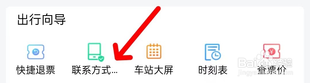铁路12306在哪里查看联系方式
