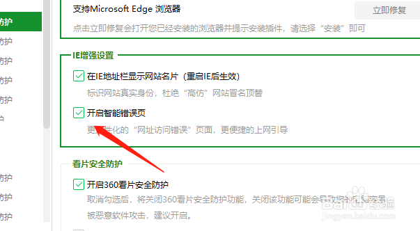360安全卫士怎么开启智能错误页