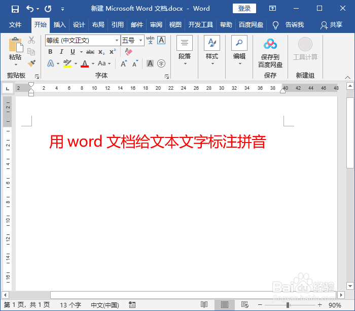 word文档给文本标注拼音