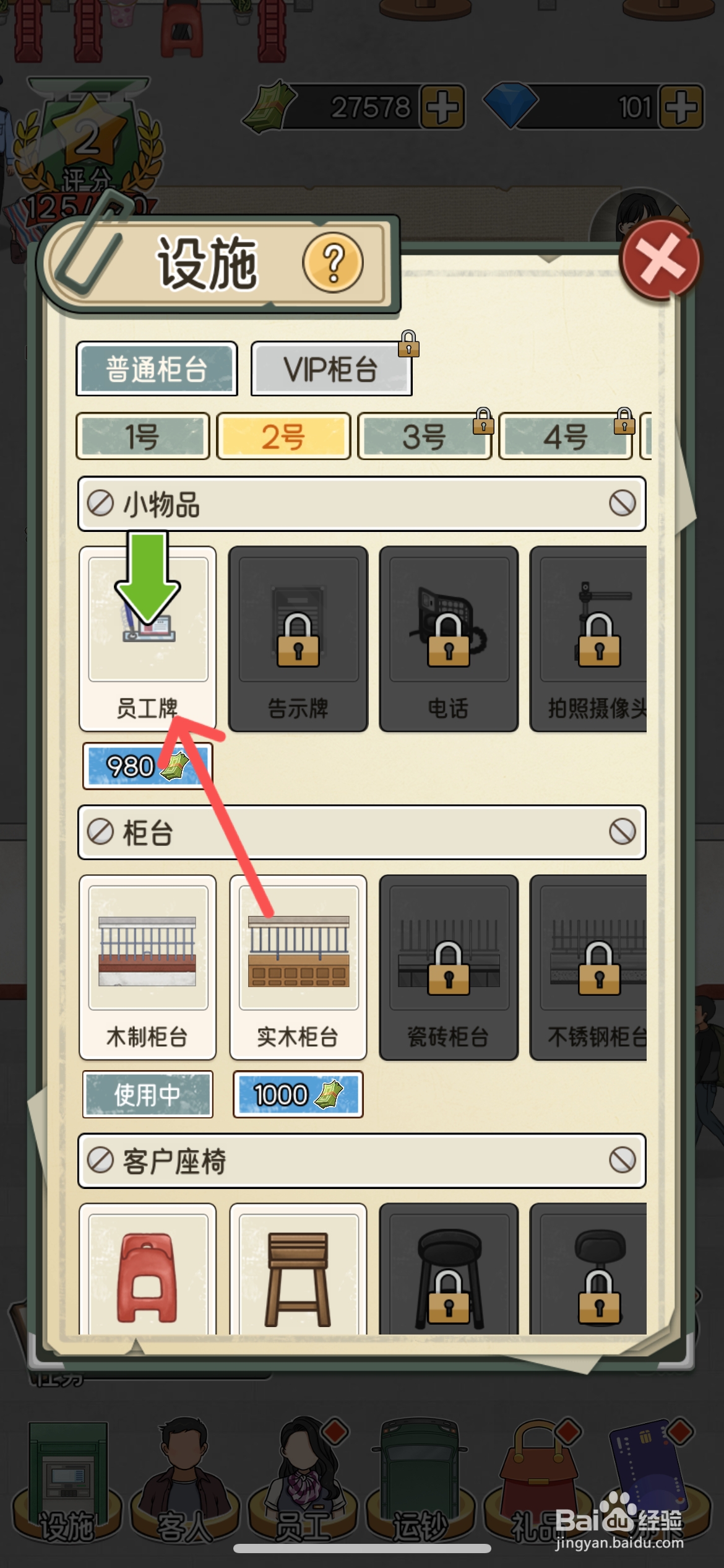 我的亿万富翁之路怎么给柜台解锁员工牌