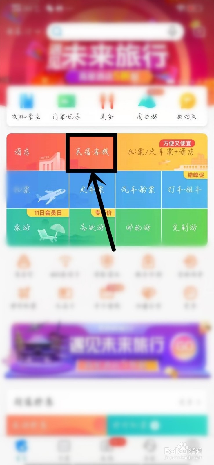 怎样在携程旅行里找自己想住民宿客栈？