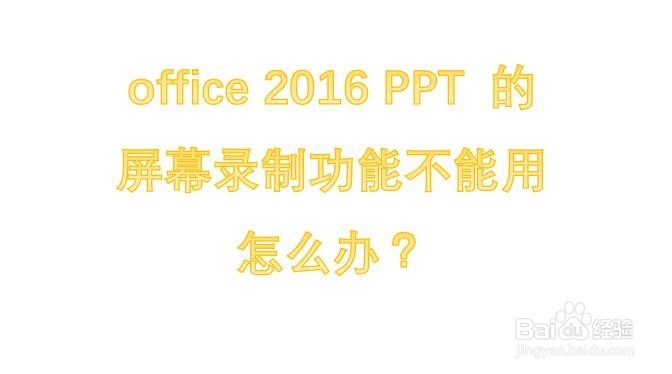 <b>office 2016 PPT 的屏幕录制功能不能用怎么办</b>