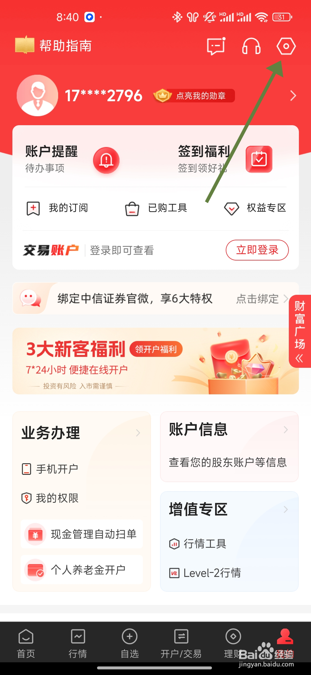 如何开启《中信证券》手势密码？