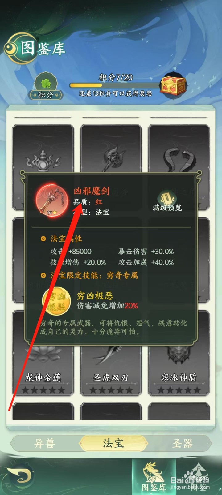 奇妙山海经怎样查看凶邪魔剑的品质