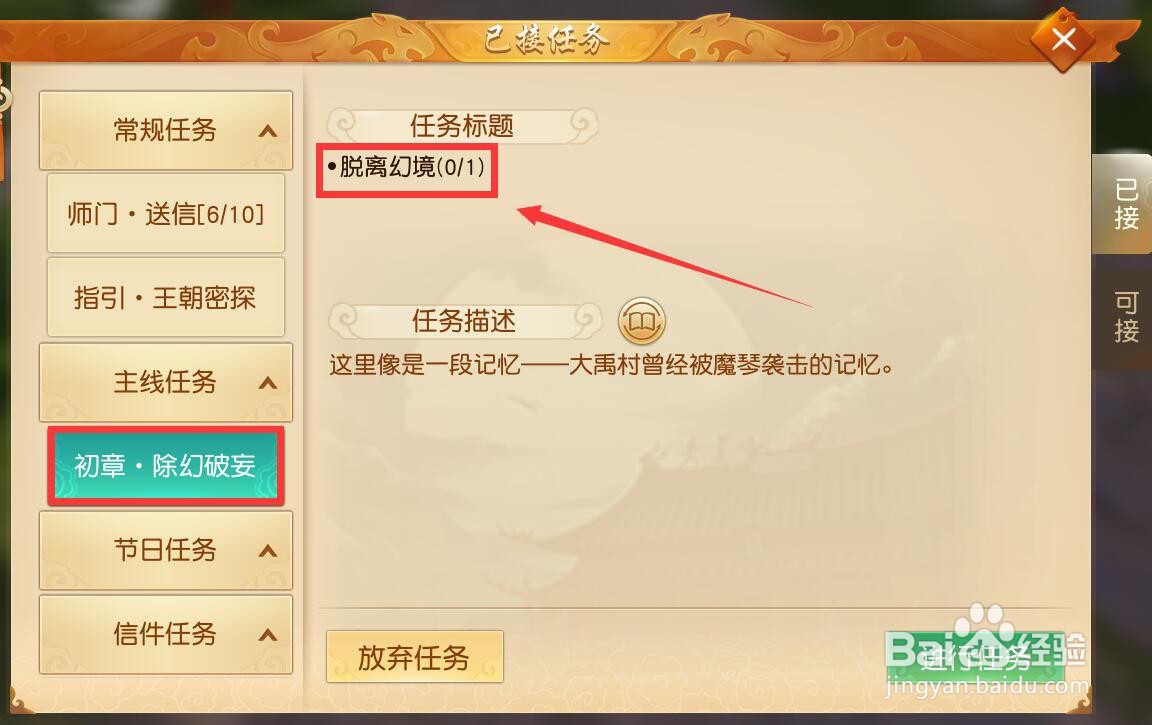 天下(手游)除幻破妄的任务怎么做