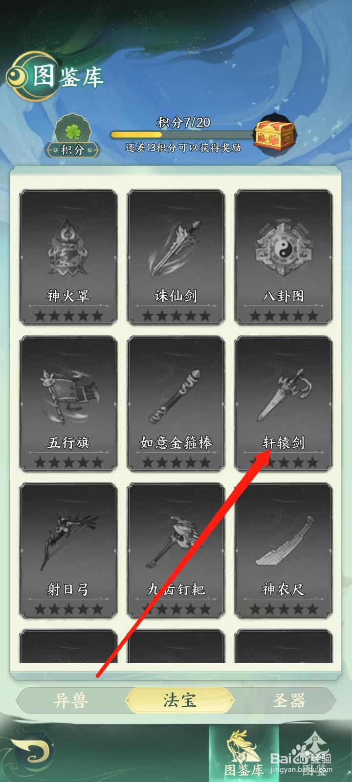 奇妙山海经怎样查看轩辕剑的满级预览