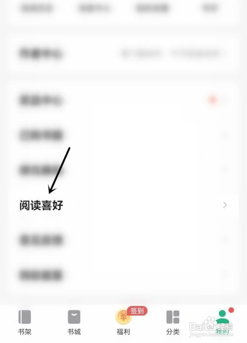 书旗小说设置阅读喜好怎么做