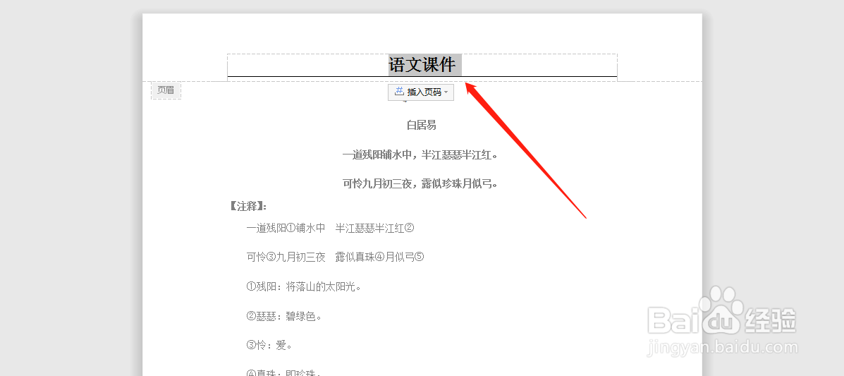 word文档中，怎么设置语文课件排版