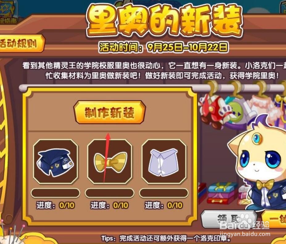 洛克王国里奥的新装攻略