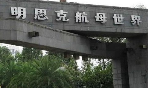 深圳锦绣中华民俗村和明思克航母旅游攻略