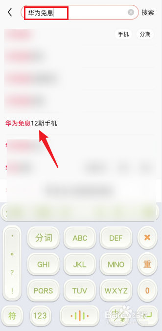华为12期免息怎么买