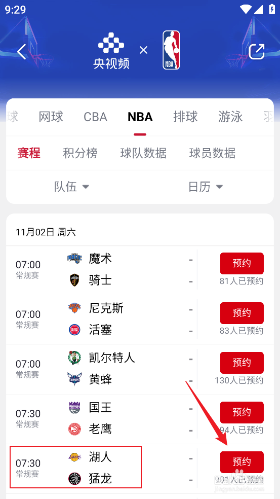 央视频怎么预约观看NBA常规赛湖人VS猛龙