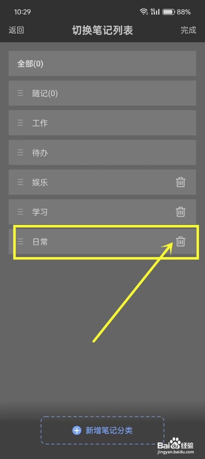 如何《随记备忘录》删除笔记分类