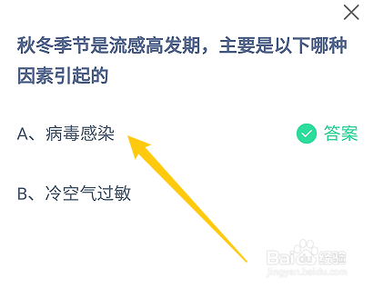蚂蚁庄园答案秋冬季节的流感主要是哪种因素引起