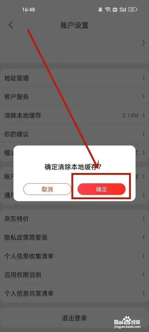 京东APP怎么清除缓存