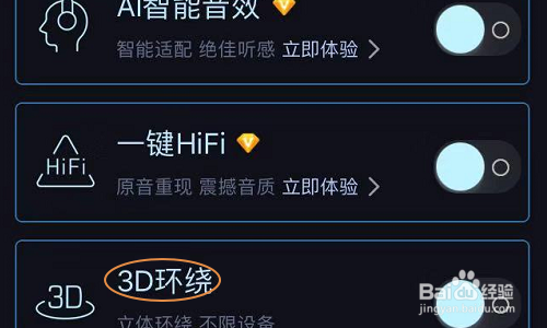 酷我音乐如何开启3D音效